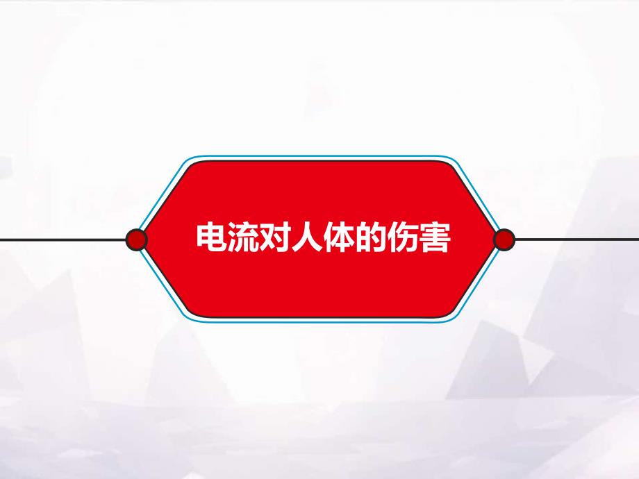 防触电安全教育培训ppt课件.pptx_第3页