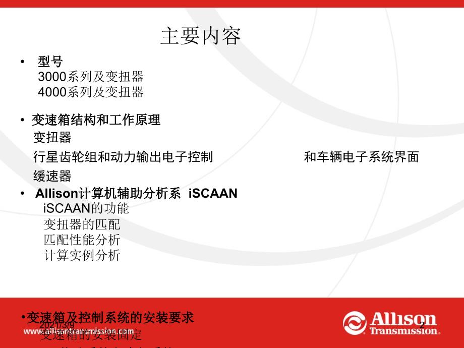 艾里逊30004000系列变速箱应用与安装PPT课件.ppt_第2页