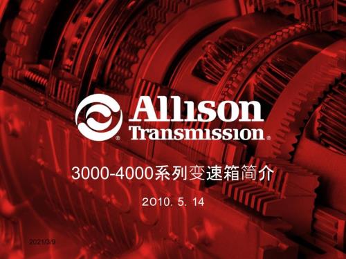 艾里逊30004000系列变速箱应用与安装PPT课件.ppt