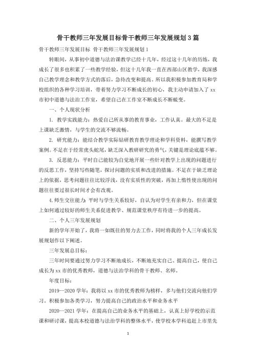 骨干教师三年发展目标骨干教师三年发展规划3篇.docx