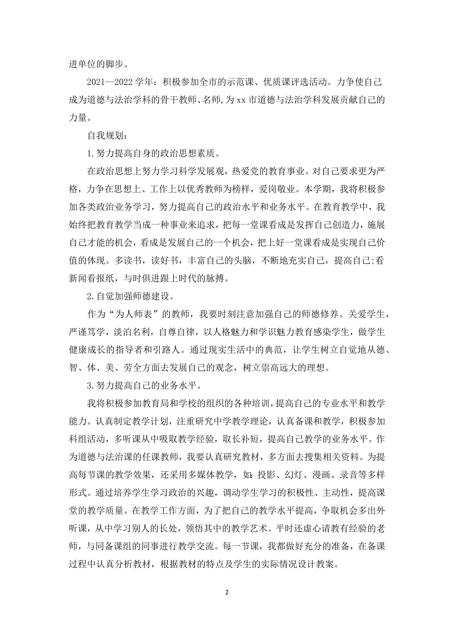 骨干教师三年发展目标骨干教师三年发展规划3篇.docx_第2页