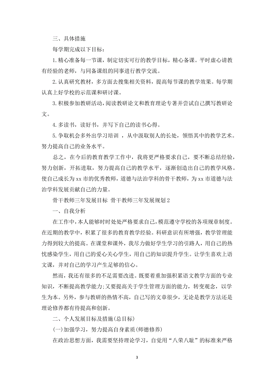 骨干教师三年发展目标骨干教师三年发展规划3篇.docx_第3页
