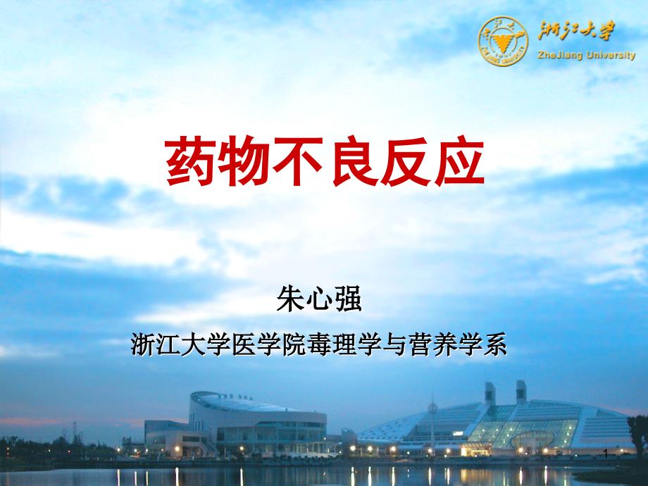 药物不良反应PPT课件.ppt_第1页
