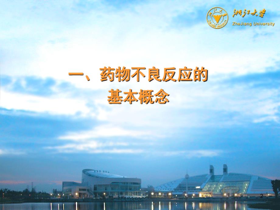 药物不良反应PPT课件.ppt_第2页