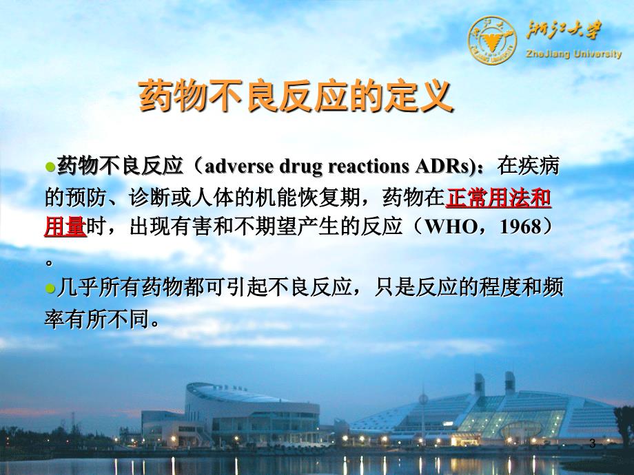 药物不良反应PPT课件.ppt_第3页