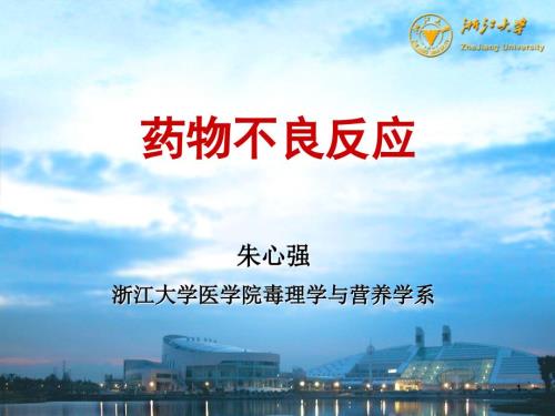 药物不良反应PPT课件.ppt