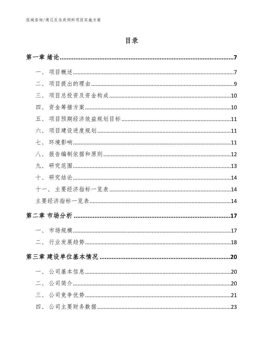 通辽反刍类饲料项目实施方案.docx_第1页