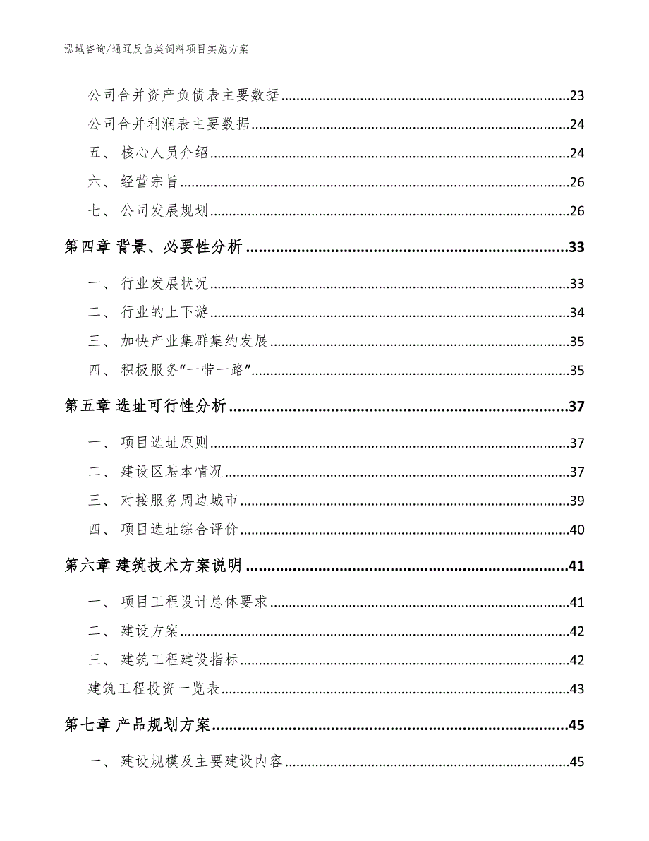 通辽反刍类饲料项目实施方案.docx_第2页