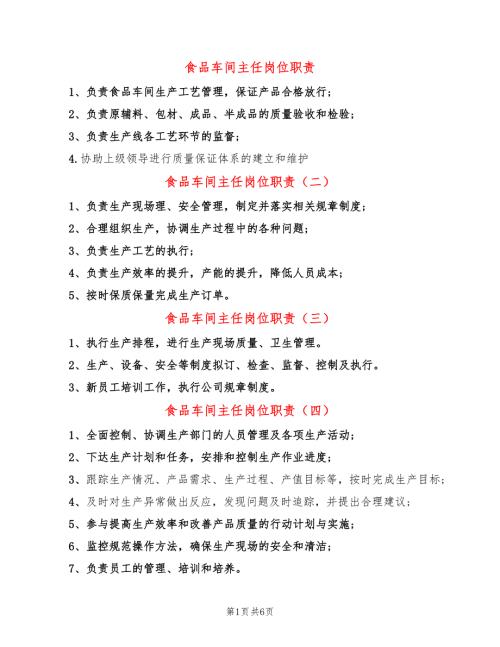 食品车间主任岗位职责14篇.doc