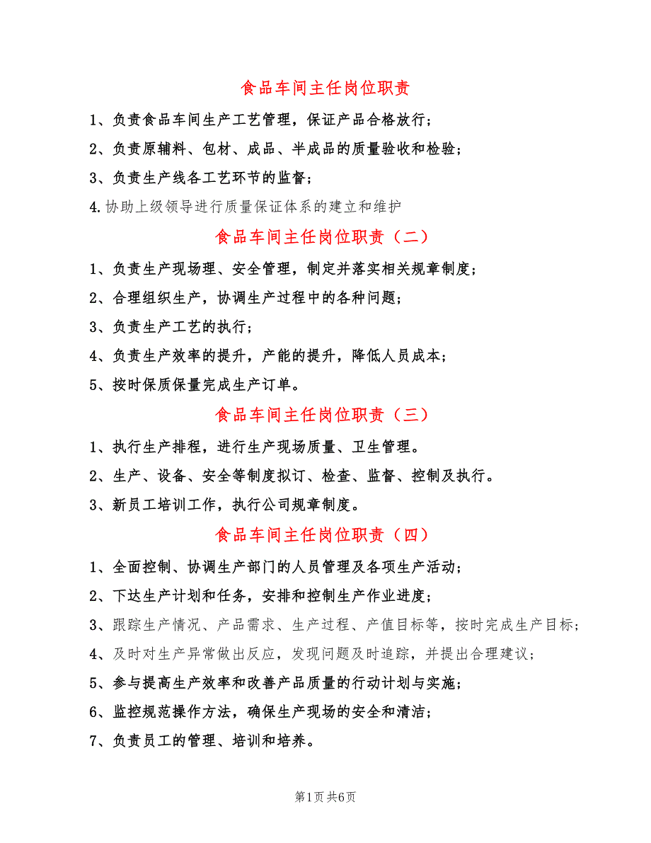 食品车间主任岗位职责14篇.doc_第1页