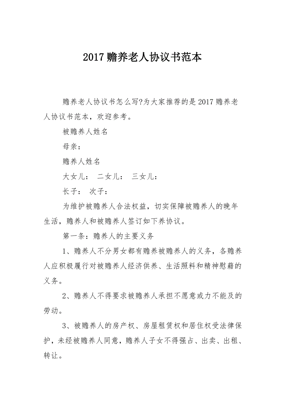 赡养老人协议书范本.doc_第1页
