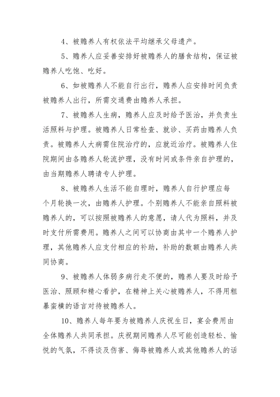 赡养老人协议书范本.doc_第2页