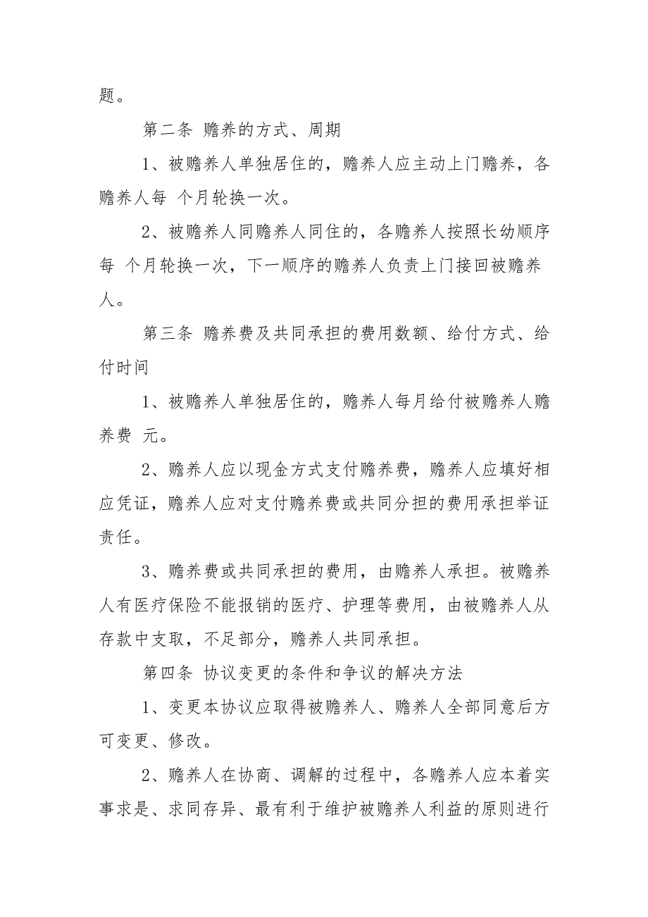 赡养老人协议书范本.doc_第3页