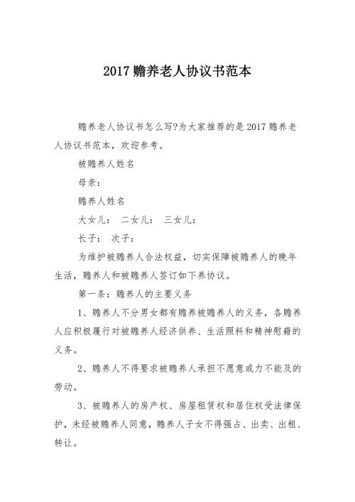 赡养老人协议书范本.doc