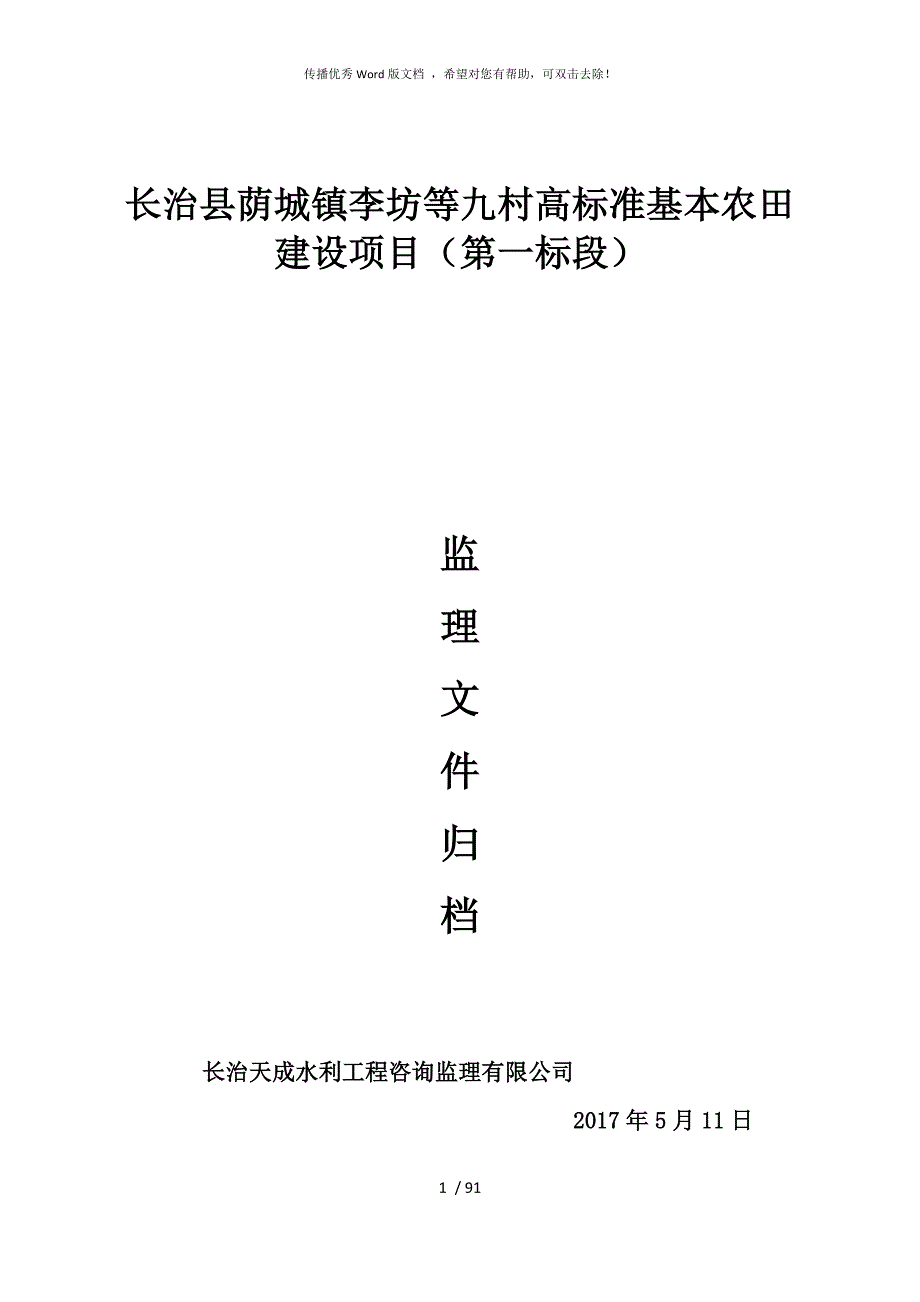 高标准基本农田建设项目施工资料汇总.docx_第1页