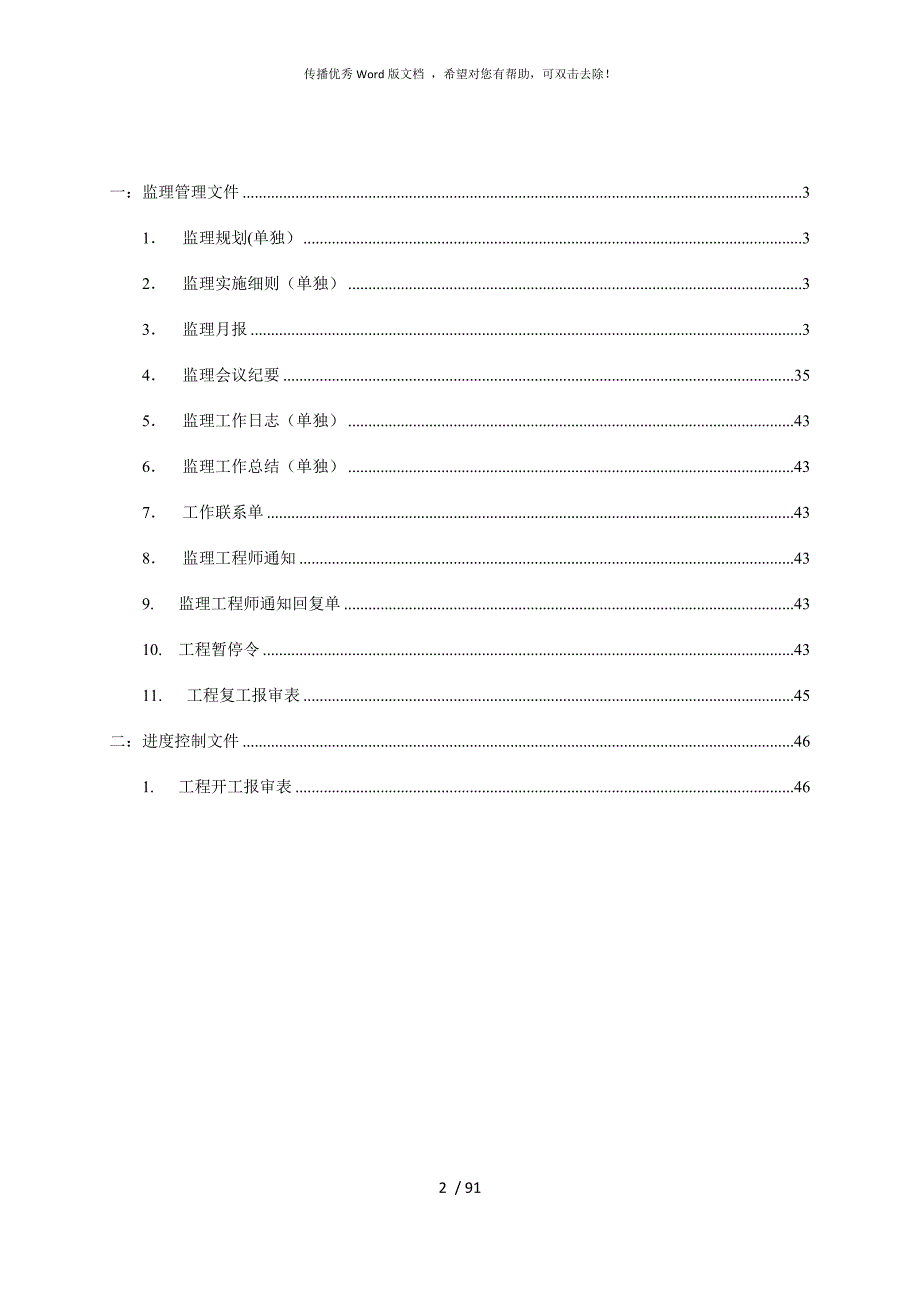 高标准基本农田建设项目施工资料汇总.docx_第2页