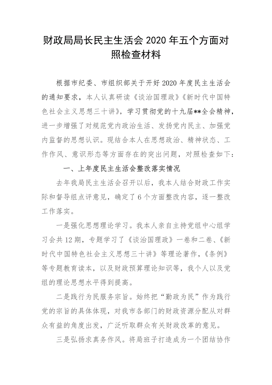 财政局局长民主生活会2020年五个方面对照检查材料.docx_第1页