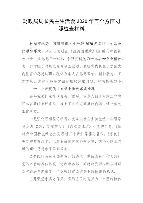 财政局局长民主生活会2020年五个方面对照检查材料.docx