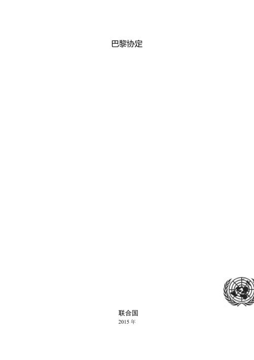 联合国应对气候变化巴黎协定中文版11月4日生效12.doc