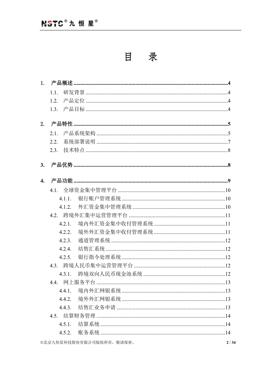 集团企业全球资金管理系统产品白皮书.doc_第3页