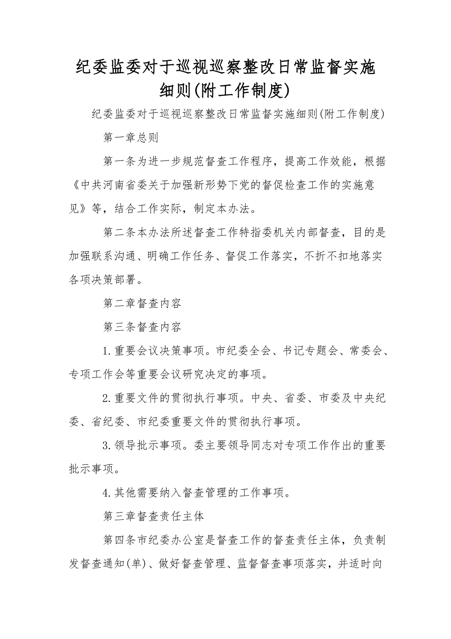纪委监委对于巡视巡察整改日常监督实施细则附工作制度.doc_第1页