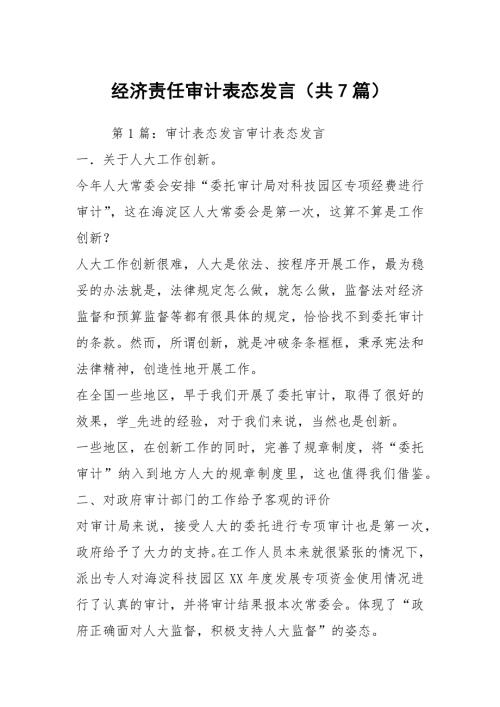 经济责任审计表态发言共7篇.docx