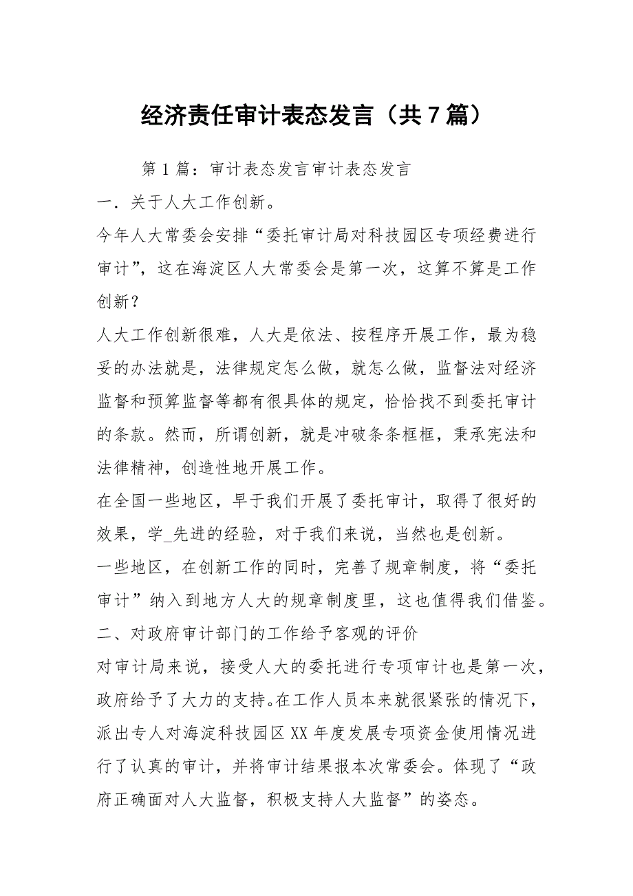 经济责任审计表态发言共7篇.docx_第1页