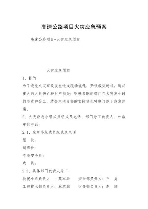 高速公路项目火灾应急预案.docx