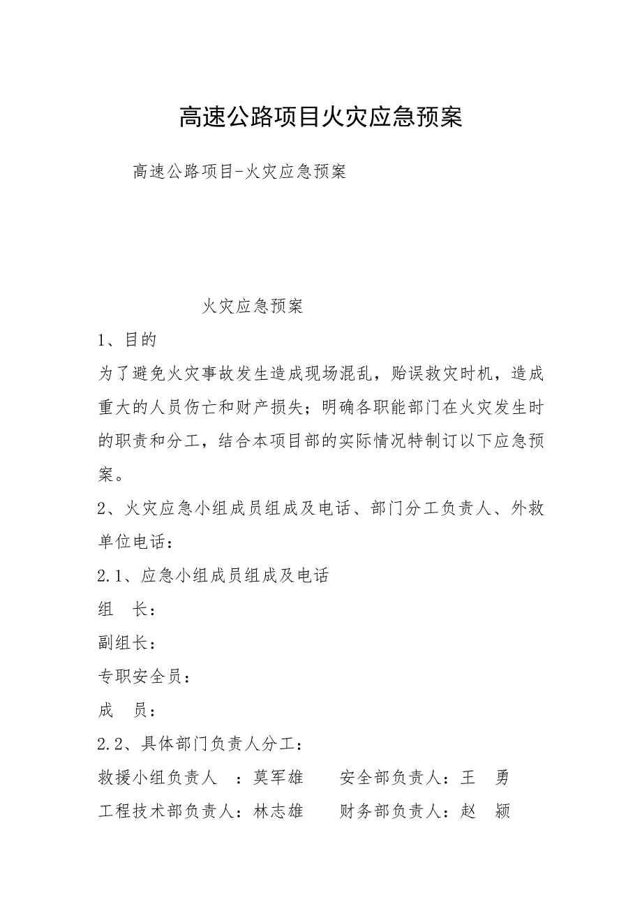高速公路项目火灾应急预案.docx_第1页