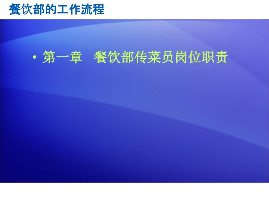 餐饮传菜部的工作.ppt_第2页