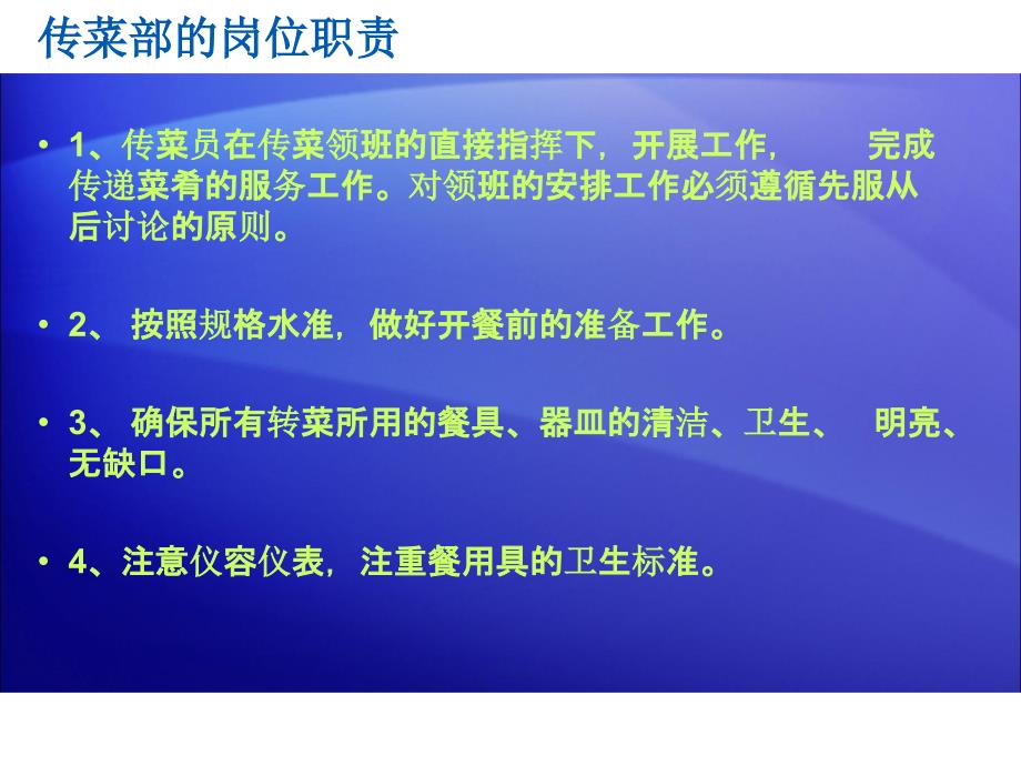 餐饮传菜部的工作.ppt_第3页