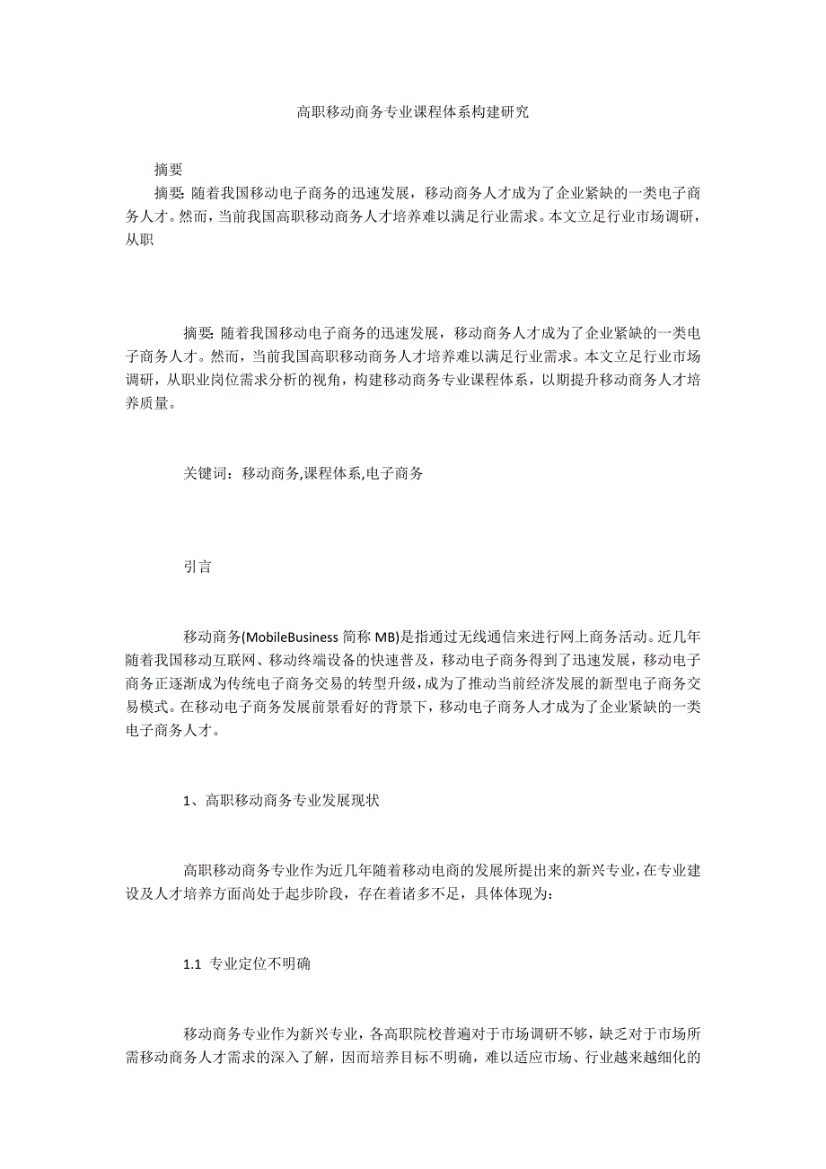 高职移动商务专业课程体系构建研究.docx_第1页