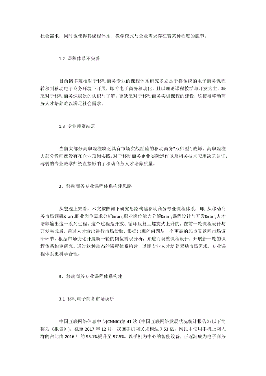 高职移动商务专业课程体系构建研究.docx_第2页