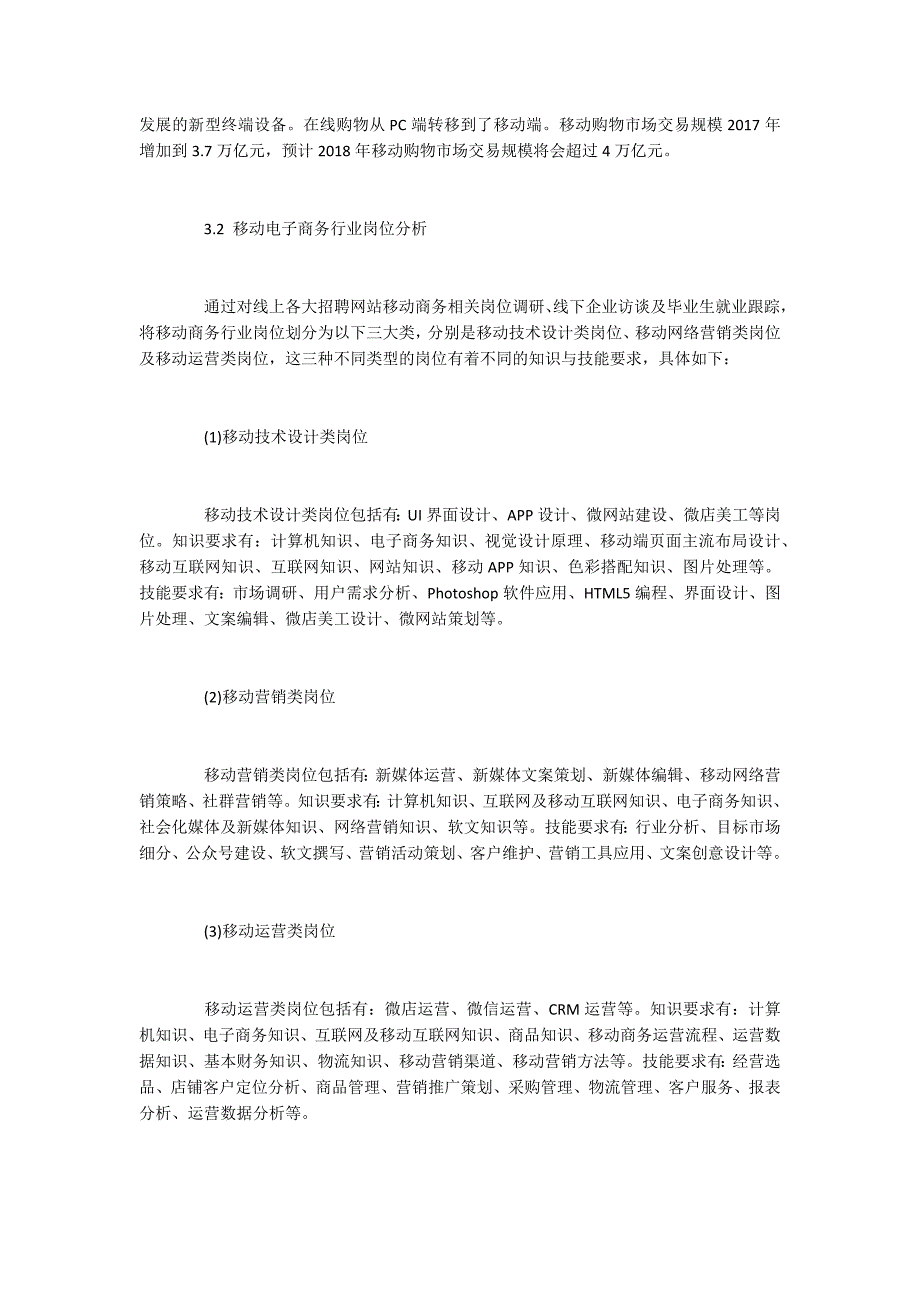 高职移动商务专业课程体系构建研究.docx_第3页