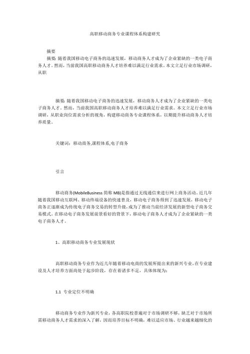高职移动商务专业课程体系构建研究.docx