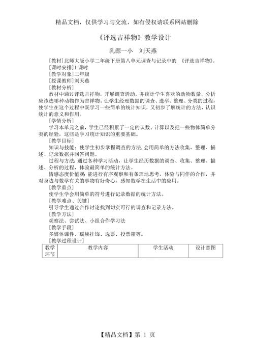 评选吉祥物教学设计.doc