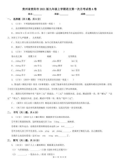 贵州省贵阳市2021版九年级上学期语文第一次月考试卷A卷.doc