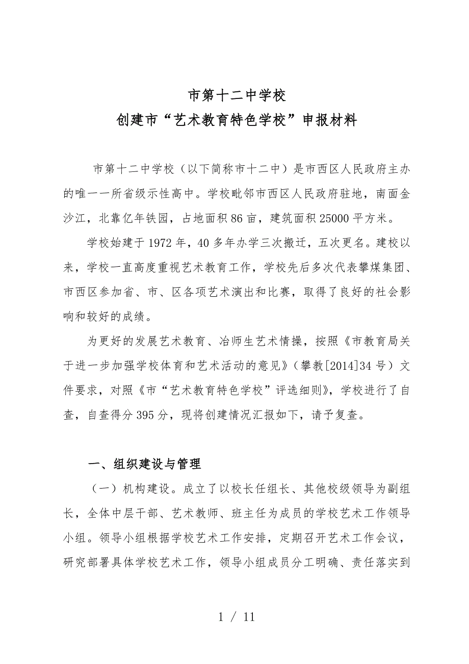 艺术特色学校申报汇报材料.doc_第1页