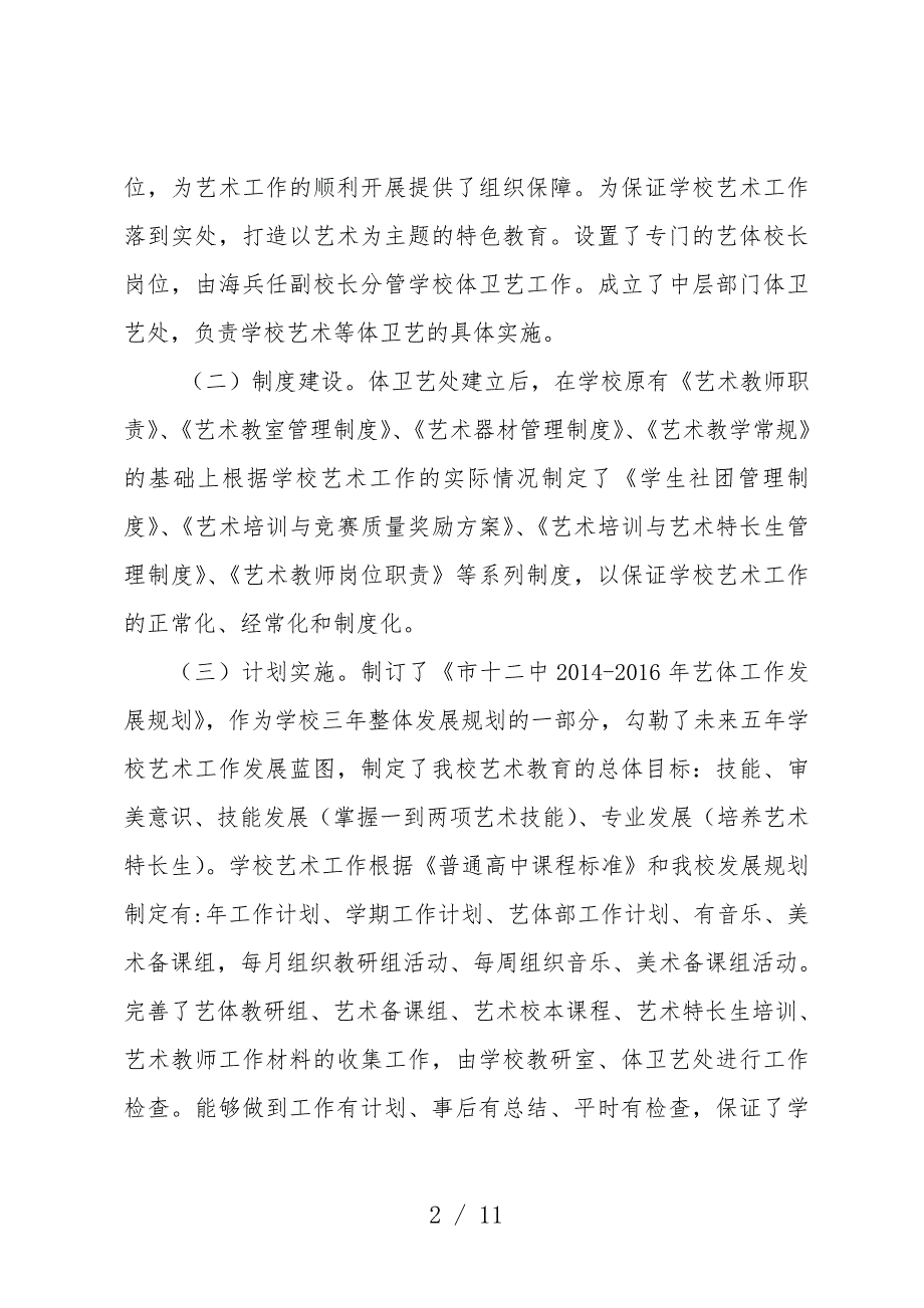 艺术特色学校申报汇报材料.doc_第2页