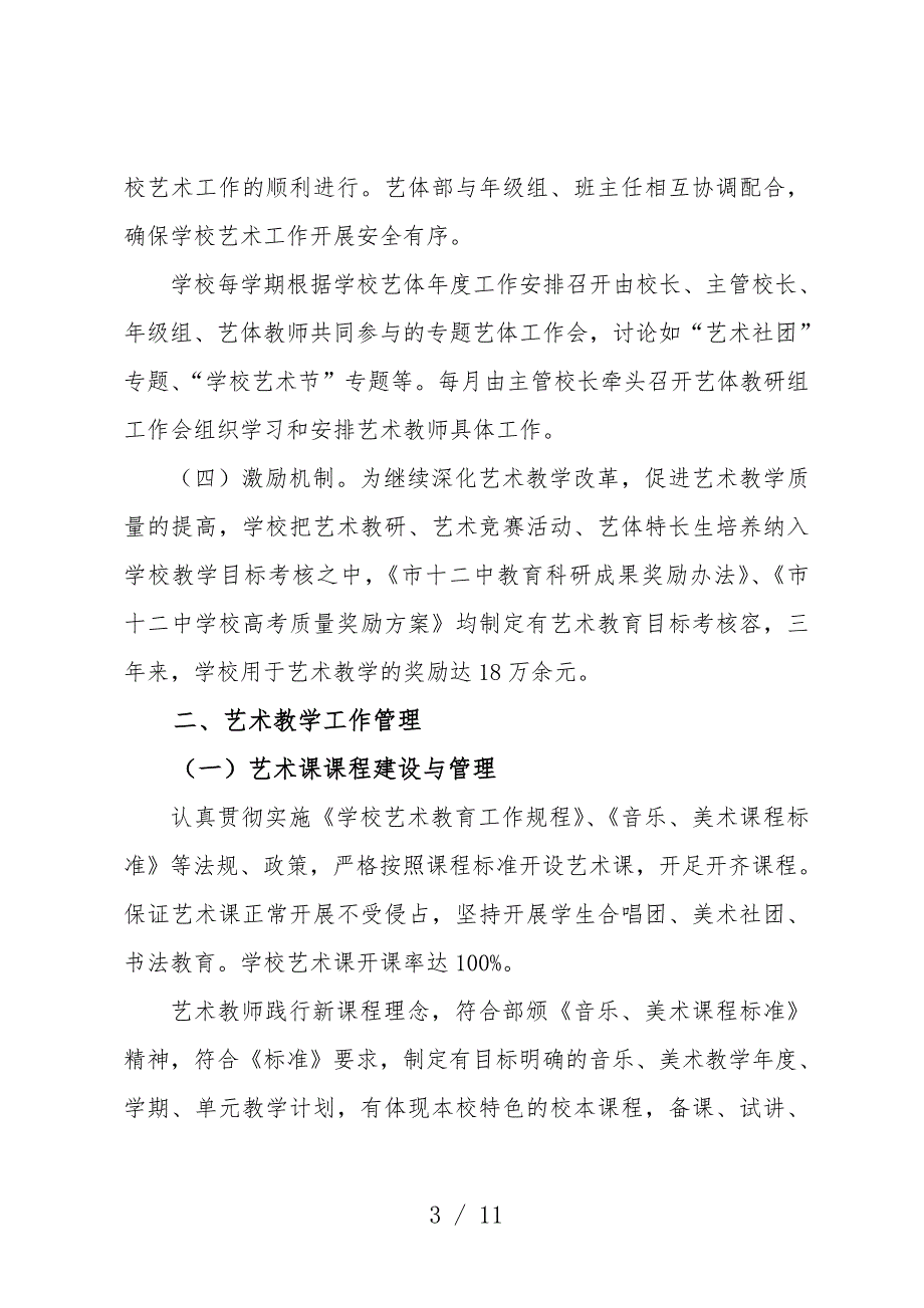 艺术特色学校申报汇报材料.doc_第3页