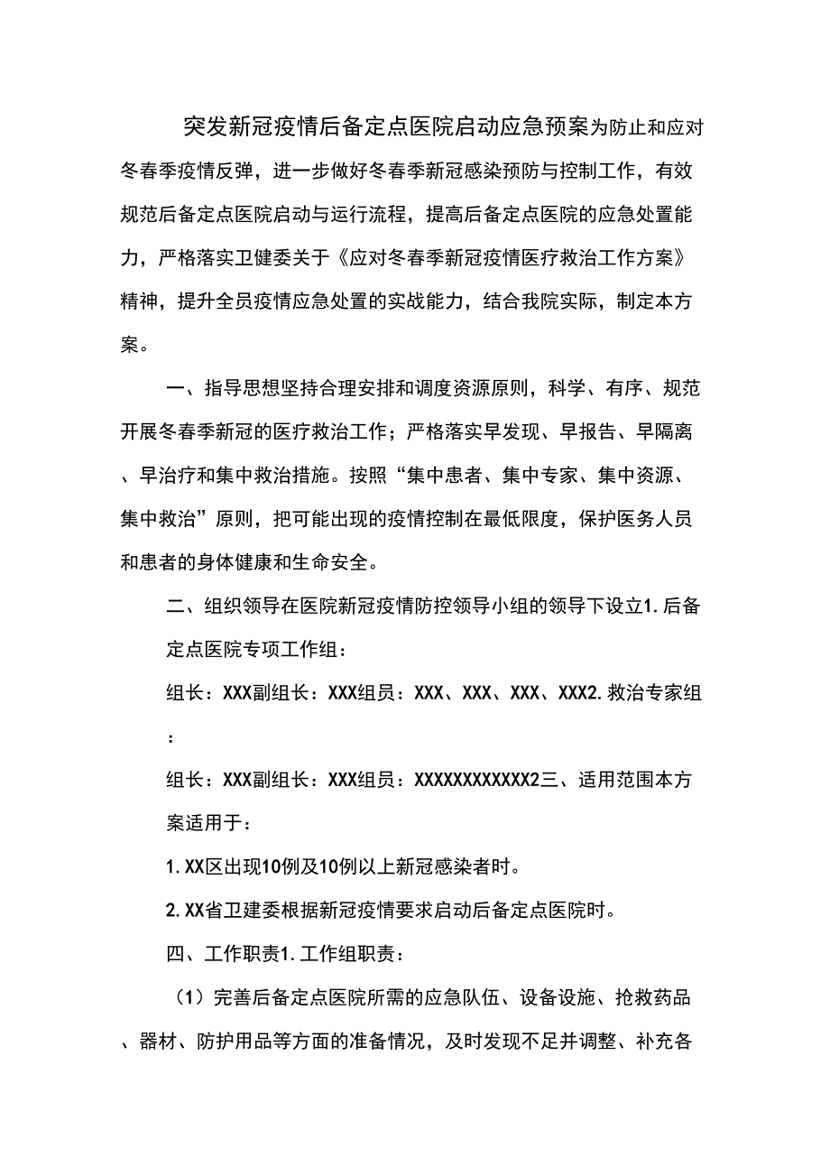 突发新冠疫情后备定点医院启动应急预案.docx_第1页