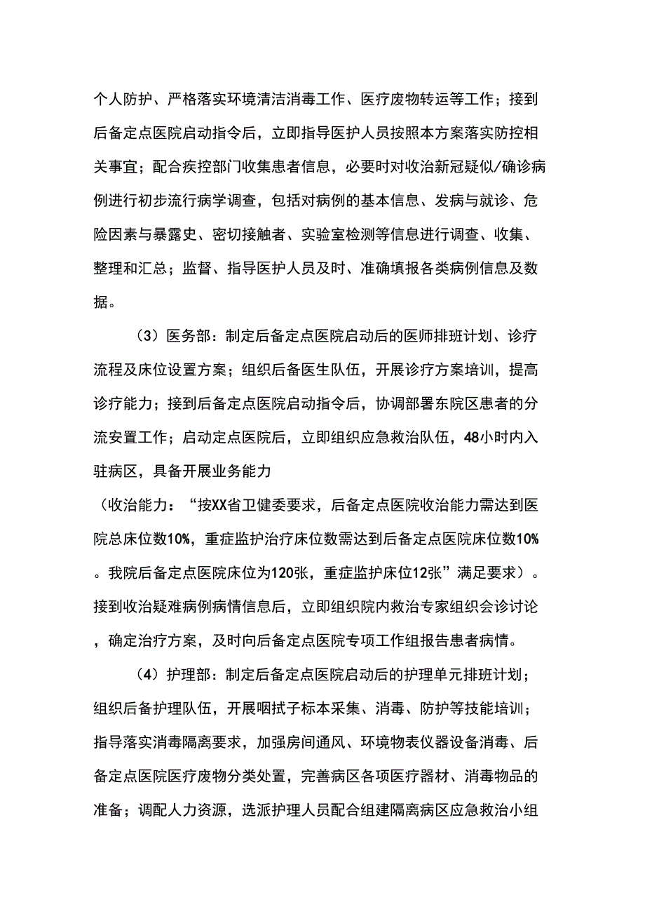突发新冠疫情后备定点医院启动应急预案.docx_第3页