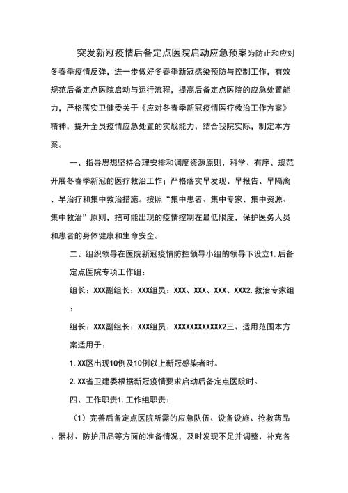 突发新冠疫情后备定点医院启动应急预案.docx