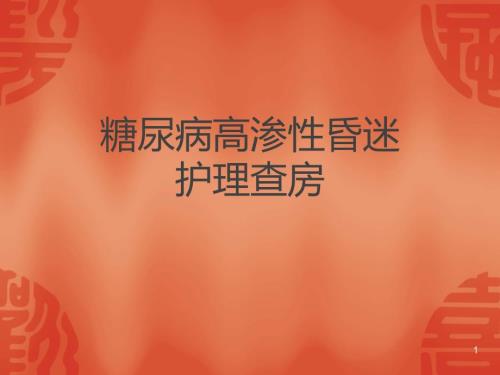 高渗性非酮症糖尿病昏迷的护理ppt课件.ppt