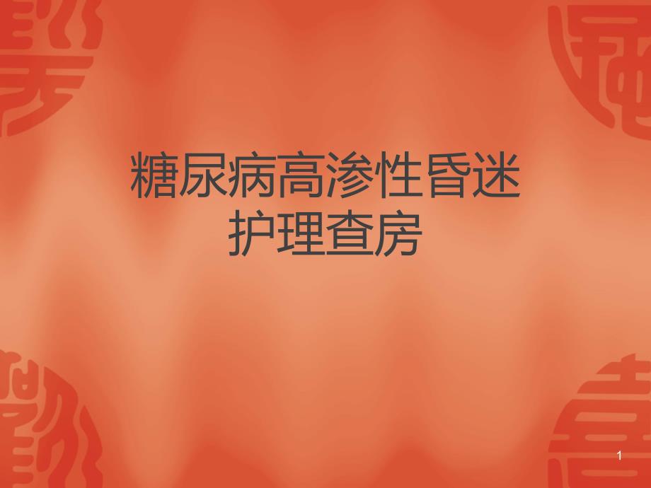 高渗性非酮症糖尿病昏迷的护理ppt课件.ppt_第1页