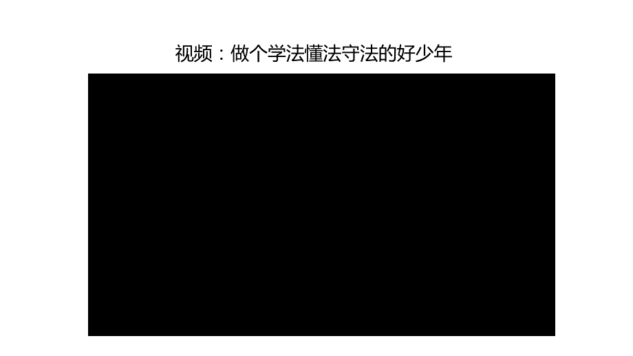 部编版六年级上道德与法治9知法守法依法维权第一课时课件.pptx_第2页