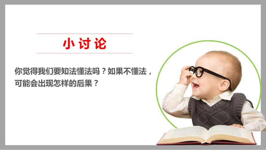 部编版六年级上道德与法治9知法守法依法维权第一课时课件.pptx_第3页