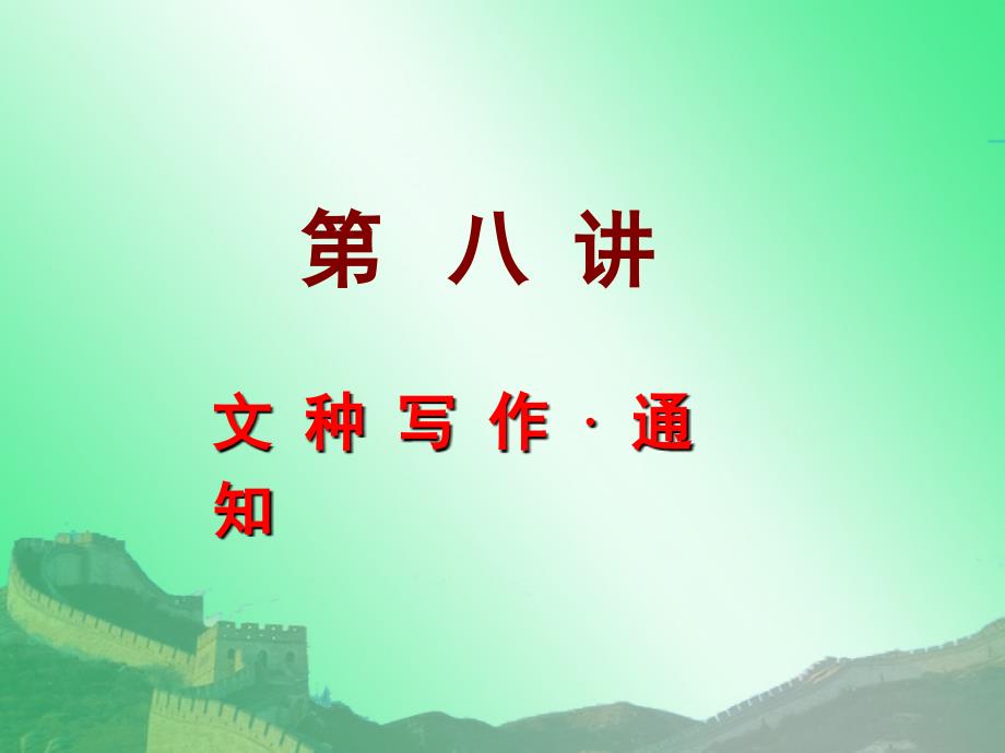 通知的写作PPT课件.ppt_第2页