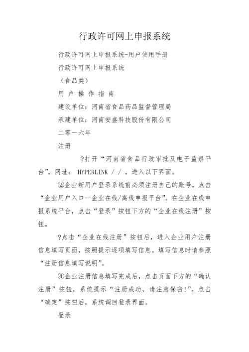 行政许可网上申报系统.doc