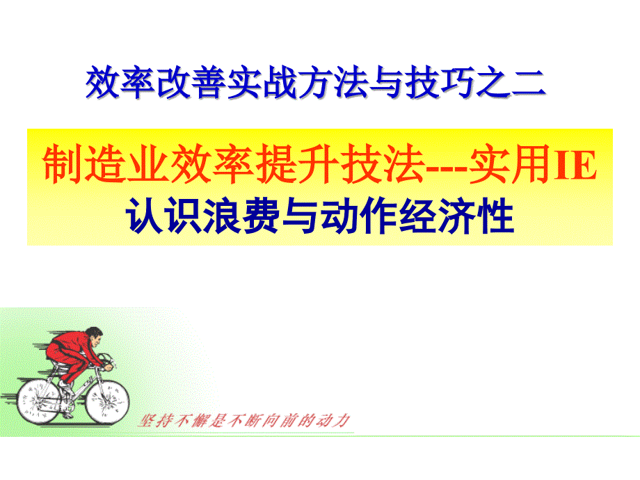 认识浪费与动作经济性ppt课件.ppt_第1页